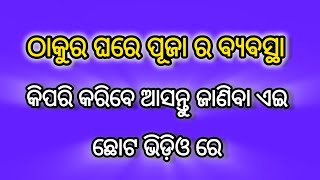 ଠାକୁର ଘର କିପରି ହେବା ଦରକାର // kipari heba darkar Thakura ghara