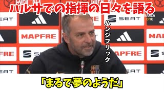 バルサでの指揮の日々を語るハンジフリック #バルサ #バルセロナ #フリック #サッカー