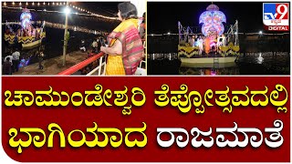 Chamundi Teppotsava: ದೇವಿ ಕೆರೆಯಲ್ಲಿ ನಡೆದ ಉತ್ಸಮೂರ್ತಿ ತೆಪ್ಪೋತ್ಸವದಲ್ಲಿ ರಾಜಮಾತೆ ಪ್ರಮೋದಾ ದೇವಿ ಭಾಗಿ