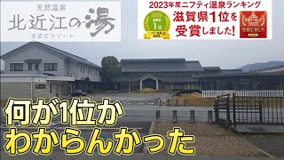 【天然温泉　北近江の湯　北近江リゾート】滋賀県長浜市