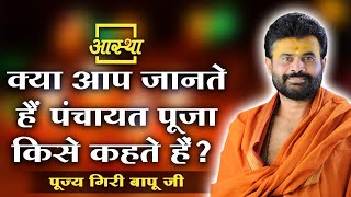 क्या आप जानते हैं पंचायत पूजा किसे कहते हैं? ।। Giri Bapu Ji ।। Aastha Channel