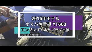 YT660オイル交換とプラグ交換。DIYメンテナンス