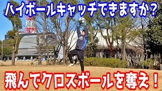 ハイボールキャッチできますか？飛んでクロスボールを奪え！小学生・中学生のパーソナルGKトレーニング・個別トレーニング・GK練習・ゴールキーパー練習・GKトレーニング