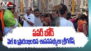 సంజీవయ్య నగర్ లో  పవర్ బోర్ వెల్ ని ప్రారంభించిన శాశన సభ్యులు శ్రీ గణేష్    | Ma Telangana