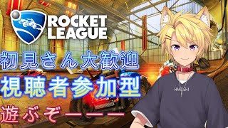 ロケットリーグ　初見さん大歓迎　視聴者参加型　遊ぶぞ！！！【雑談ライブ】