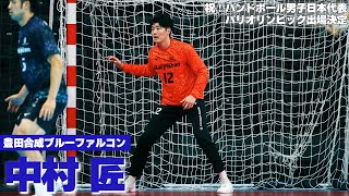 【祝！オリンピック出場決定】ハンドボール日本代表・中村匠プレー集｜豊田合成ブルーファルコン｜11/11(土)リーグ再開！