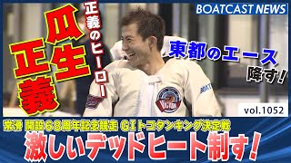 BOATCAST NEWS│2ndドリーム 激しいデッドヒートを制したのは瓜生正義選手！　ボートレースニュース 2022年3月26日│