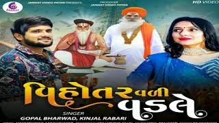 વિહોતર વળી વડલે ! vihotar vali vadle | #kinjal rabari new song | #gopal bharvad new song | vadvala