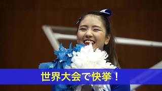 チアリーダー部世界大会で快挙！学生インタビュー(追手門学院大学)