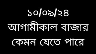 আগামীকাল বাজার কেমন যেতে পারে #stockanalysis #stockmarket #পুজিবাজার #index #trading