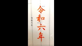 【硬筆・ペン習字】「令和六年」（筆ペン）の書き方と練習のコツ・お手本・見本（ボールペン字/書道）