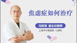 焦虑症如何治疗 有来医生