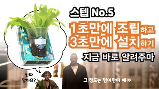 스텝 No.5 플랜트프레임 1초만에 조립하고 3초만에 설치하기