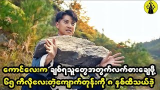 အမျိုးသားက ချစ်ရသူတွေအတွက်လက်စားချေဖို့ (၈)နှစ်တိုင်တိုင် သိုင်းပညာကိုလေ့ကျင့်သင်ယူခဲ့တယ်။