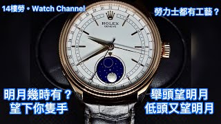 Rolex (勞力士) 50535 Cellini Moon Phase (徹利尼月相) — 可能係最有工藝性的勞力士