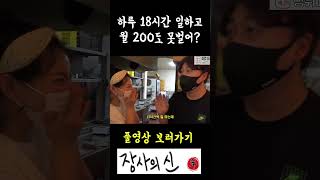 하루 18시간씩 일하고 한달 200도 못버는 사장님 - 유튜브판 골목식당