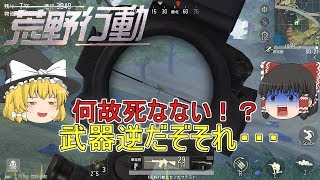 【荒野行動 -Knives Out-】ゆっくり達が奮闘しないバトルロワイヤル【ゆっくり実況】part3