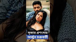 সৃজার প্রশংসায় পঞ্চমুখ অর্জুন দেখুন কি করলেন স্ত্রী ! Arjun Chakraborty praises his wife Sreeja Sen