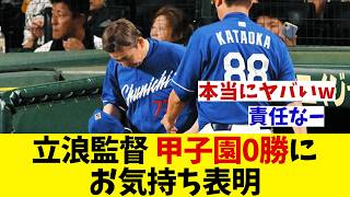 中日・立浪監督　今季甲子園で勝てずお気持ち表明wwwww【野球情報】【2ch 5ch】【なんJ なんG反応】【野球スレ】