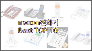 maxon전화기 최고 10가지 최고의 가격 성능 상품