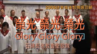 榮光榮光榮光(Glory Glory Glory)20061224石牌長老教會聖歌隊