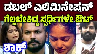 ಡಬಲ್ ಎಲಿಮಿನೇಷನ್! ಗೆಲ್ಲಬೇಕಿದೆ ಸ್ಪರ್ಧಿಗಳು ಔಟ್!  Biggboss kannada 11 double elimination #bbk11 kiccha