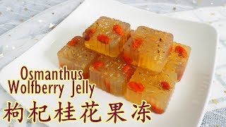 枸杞桂花果冻 Osmanthus  Wolfberry Jelly I 幸福料理