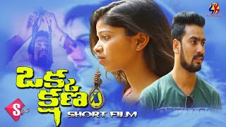 Okka Kshanam | ఒక్క క్షణం |Love fail short film #ShootingLifes