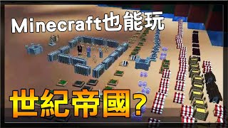 【紅月】Minecraft裡面也能玩世紀帝國? | Minecraft 創世帝國