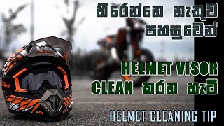 හීරෙන්නෙ නැතුව පහසුවෙන් හෙල්මට් Visor එක Clean කරන හැටි! Helmet Cleaning Sinhala I Moto Hub