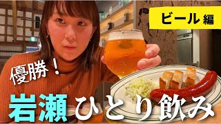 〔富山飲み歩き〕岩瀬でハシゴ酒！オシャレ空間で飲み比べ【ビール編】