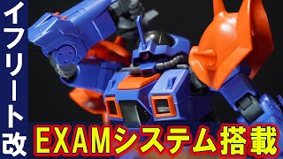 シールが多すぎるEXAMシステム搭載機【HGUC1/144 イフリート改(プレバン限定)】マッシブな造形が美しく可動範囲がEXAMしてどんなポージングも決まる！（イフリート6キットと比較あり）