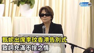 【全程字幕】甄妮出席李玟香港告別式　致詞充滿不捨之情 @ChinaTimes