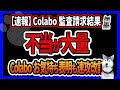 【リーガルハラスメント】colabo委託事業の住民監査請求結果がヤバイ！暇空茜が一部公開！不当がたくさん認められてしまうｗ弁護団はお気持ち表明も速攻サイレント改訂「なにもありませんでした」ｗ