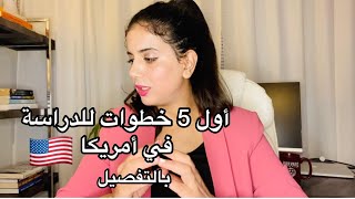 Vlog 34 :        . أول 5 خطوات للدراسة في أمريكا - الجزء الأول