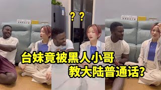 Shocker! A Taiwanese girl was taught Mandarin by a black guy?