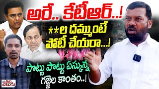 అరే.. కేటీఆర్..! **ల దమ్ముంటే పోటీ చేయరా..! Gajjala Kantham Firing Interview Over On Ktr