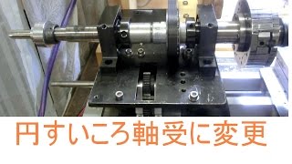 自作旋盤　円すいころ軸受に変更　The bearing was changed