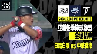 【冬盟】2023.12.06 日職白隊 vs 中華職棒 全場精華