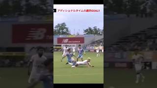 アディショナルタイムの劇的GOAL!!