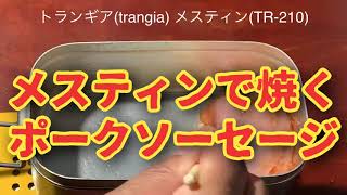 メスティンでソーセージを焼くとキャンプだホイ気分になるよ❣️