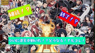 【ナルコレ】お知らせ更新！サービス終了？継続？どうなる！ナルコレ【ナルト忍コレクション疾風乱舞】