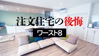 【築1年半】サンヨーホームズ注文住宅の後悔・ワースト8【36坪/平屋/マイホームの失敗】