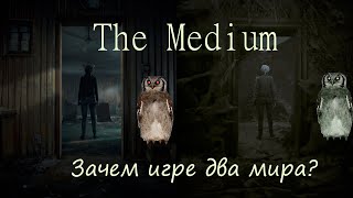 The Medium Разбор сюжета. Зачем играть в Медиум 2 раза?