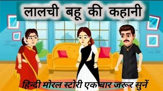 Hindi kahani लालची बहु moral story| Lalchi bahu hindi story| motivational story| Love story|