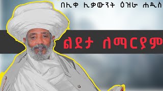 ልደታ ለማርያም Lideta lemariam...እጅግ ድንቅ ትምህርት በሊቀ ሊቃውንት ዕዝራ ሐዲስ like likawnt Ezra Hadis | ጸሎት_ቲዩብ