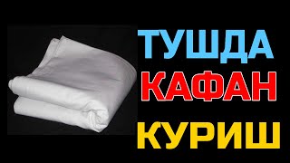 Туш табири - Тушда Кафан куриш