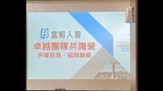 突破自我 超越巔峰 共識營2019092425~1