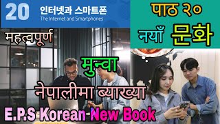 E.P.S New Chapter 20 문화 - नेपालीमा ब्याख्या - E.P.S Korean New Course Book - Full Video 2025