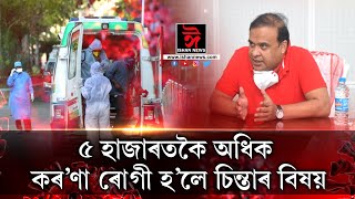 ৰাজ্যত দ্ৰুতগতিত বাঢ়িছে কৰ’ণা ৰোগীৰ সংখ্যা । ৫ হাজাৰ ত কৈ  অধিক ৰোগী আহিলে চিন্তাৰ কাৰণ হ'ব